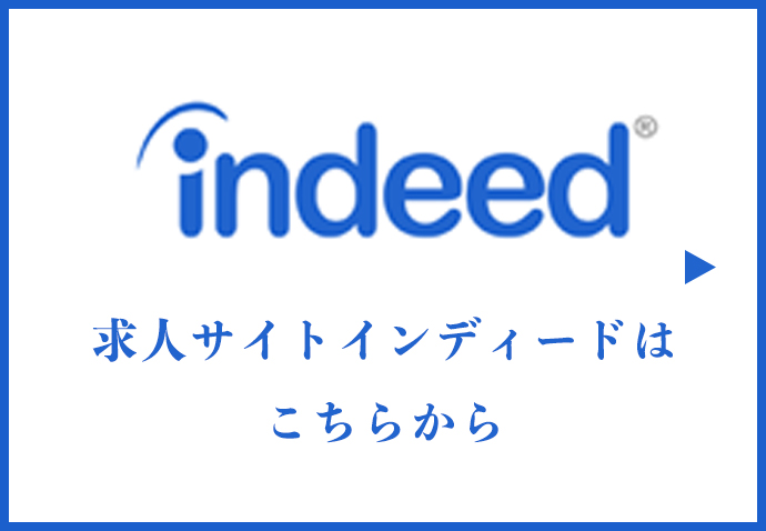 求人情報はこちら